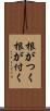 根がつく Scroll