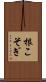 根こそぎ Scroll