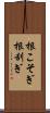 根こそぎ Scroll