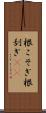根こそぎ Scroll