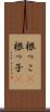 根っこ(P) Scroll