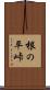 根の平峠 Scroll