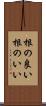 根の良い Scroll