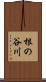 根の谷川 Scroll
