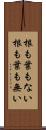 根も葉もない Scroll