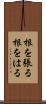 根を張る Scroll