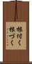 根付く Scroll