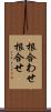 根合わせ Scroll
