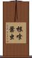 根喰葉虫 Scroll