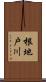 根地戸川 Scroll