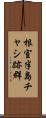 根室半島チャシ跡群 Scroll