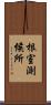 根室測候所 Scroll