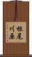 根尾川原 Scroll