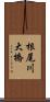 根尾川大橋 Scroll