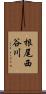 根尾西谷川 Scroll