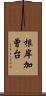 根岸加曾台 Scroll
