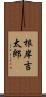 根岸吉太郎 Scroll