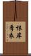 根岸季衣 Scroll