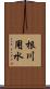 根川用水 Scroll