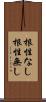 根性なし Scroll