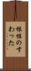根性のすわった Scroll