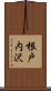 根戸内沢 Scroll