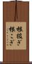 根扱ぎ Scroll