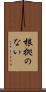 根拠のない Scroll
