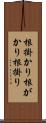 根掛かり Scroll