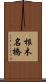 根木名橋 Scroll