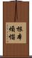 根本煩惱 Scroll