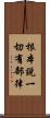 根本說一切有部律 Scroll