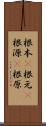 根本(P) Scroll