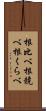 根比べ;根競べ;根くらべ Scroll