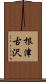 根津古沢 Scroll