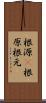 根源(P) Scroll