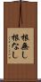 根無し Scroll