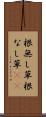 根無し草 Scroll