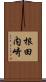 根田内崎 Scroll