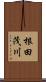 根田茂川 Scroll