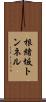 根緒坂トンネル Scroll