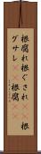 根腐れ Scroll