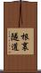 根裏隧道 Scroll