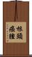 根頭癌腫 Scroll