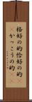 格好の的 Scroll