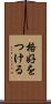 格好をつける Scroll