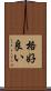 格好良い Scroll