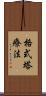 格式塔療法 Scroll