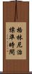格林尼治標準時間 Scroll