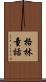 格林童話 Scroll